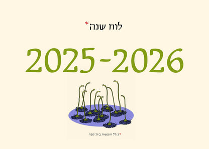 לוח שנה סופי 2025-2026