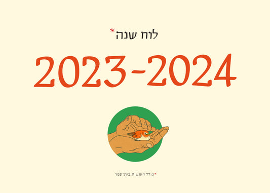 לוח שנה סופי 2023-2024