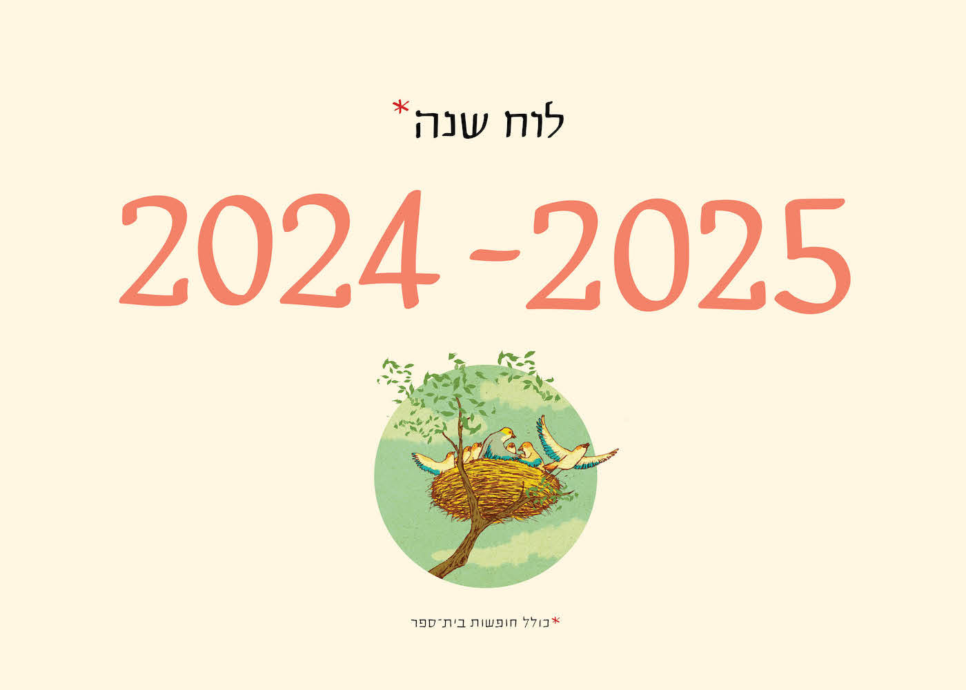 לוח שנה סופי 2024-2025