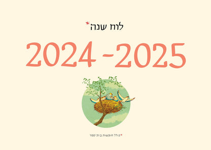 לוח שנה סופי 2024-2025