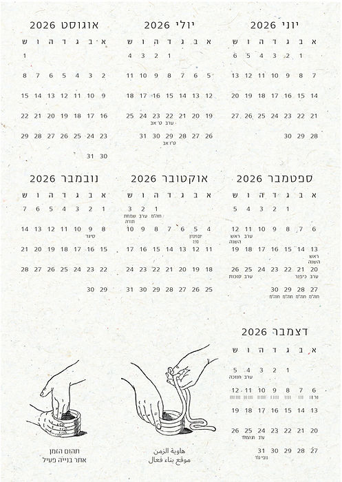 יומן הבלגן 2026-2025 - המחוג - סלון מזל
