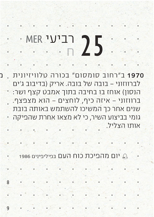 יומן הבלגן 2026-2025 - המחוג - סלון מזל