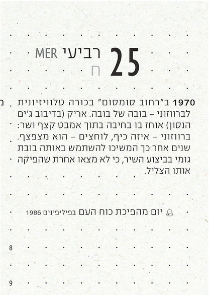 יומן הבלגן 2026-2025 - המחוג - סלון מזל