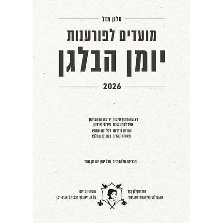 יומן הבלגן 2026-2025 - המחוג - סלון מזל