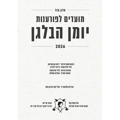 יומן הבלגן 2026-2025 - המחוג - סלון מזל