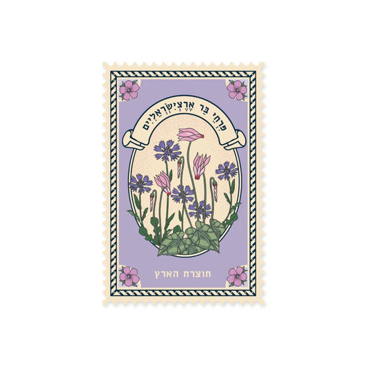 גלויה בחיתוך בול: תוצרת הארץ רקפות, Blooming Cyclamen